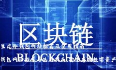 ### 智付生态冷钱包网站推