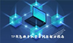  TP钱包换手机登录问题解