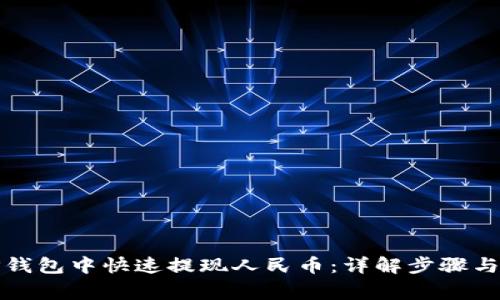 如何在TP钱包中快速提现人民币：详解步骤与注意事项