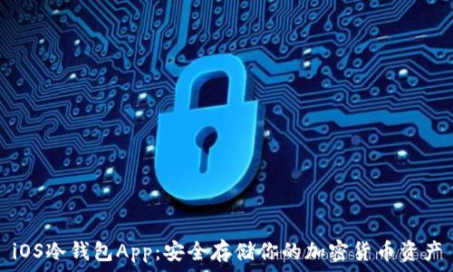   

iOS冷钱包App：安全存储你的加密货币资产