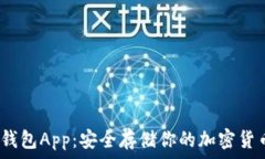  iOS冷钱包App：安全存储你