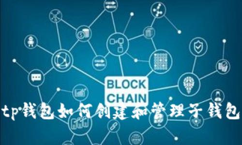 tp钱包如何创建和管理子钱包