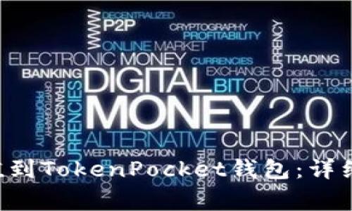 : 如何将EOS充值到TokenPocket钱包：详细指南与注意事项