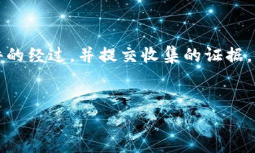 如何有效投诉TP钱包被盗事件，保护您的数字资产安全

关键词：TP钱包, 数字资产, 被盗, 投诉/guanjianci

---

引言
随着数字货币的普及，越来越多的人开始使用加密钱包来存储和管理自己的数字资产。TP钱包作为一种流行的数字资产管理工具，虽然方便，但也面临着安全隐患。用户在某一时刻可能会经历钱包被盗的事件，这种情况不仅让人感到恐惧，更让人担忧自己的资产安全。在这种情况下，及时投诉和采取行动至关重要。本文将详细介绍如何有效投诉TP钱包被盗事件，并提供一些实用的建议和步骤来处理这一问题。

一、了解TP钱包被盗的原因
TP钱包被盗的原因多种多样，了解这些原因有助于用户在日常使用过程中提高警惕，减少风险。常见的被盗原因主要包括：
ul
    listrong钓鱼攻击：/strong黑客通过伪造的网站或电子邮件，诱导用户输入私钥或助记词，从而窃取用户的资产。/li
    listrong恶意软件：/strong如果用户的设备感染了恶意软件，黑客可能会获取用户的敏感信息，包括钱包的私钥。/li
    listrong不安全的网络：/strong在公共Wi-Fi环境下访问TP钱包，容易受到中间人攻击，导致资产被盗。/li
    listrong密码过于简单：/strong如果用户设置的密码过于简单，黑客可以通过暴力破解等方式轻易获取用户的账户信息。/li
/ul

二、遭遇TP钱包被盗后的第一步
如果您发现自己的TP钱包被盗，首先要保持冷静，尽快采取行动。以下是一些具体步骤：
ul
    listrong立即更改密码：/strong如果您还能够登录钱包，请立即更改密码，并启用两步验证功能，增加账户安全性。/li
    listrong检查未授权交易：/strong查看您的交易记录，确认被盗的具体数字资产和金额。/li
    listrong备份信息：/strong备份您的交易记录和任何相关信息，以便后续申请过程中提供证据。/li
/ul

三、如何投诉TP钱包被盗事件
投诉TP钱包被盗事件需要准备充分，并选择正确的渠道进行投诉。
h41. 收集证据/h4
准备好所有相关证据，包括被盗金额、交易记录、时间、黑客的地址等信息。确保这些信息的完整性，将有助于后续的投诉。
h42. 联系TP钱包客服/h4
访问TP钱包的官方网站，查找客服联系方式。通过邮箱、电话或在线客服向TP钱包团队报告被盗事件，提供收集到的所有证据。
h43. 提交正式投诉/h4
在客服的指导下，正式撰写投诉信。信中应详细描述事件经过、您的损失以及希望TP钱包采取的措施。确保使用冷静、礼貌的语气，以增加投诉的有效性。
h44. 向相关机构投诉/h4
如果TP钱包的处理结果不令人满意，可以向相关的监管机构投诉，比如金融监管机构或消费者保护组织。在投诉信中同样要提供充分的证据。

四、如何增强TP钱包的安全性
为了避免再次发生被盗事件，用户需要采取一些安全措施，以保护自己的数字资产：
ul
    listrong使用强密码：/strong设置复杂且独一无二的密码，避免使用日期、名字等容易被猜测的内容。/li
    listrong启用两步验证：/strong添加额外的安全层，通过手机短信或应用程序生成的代码进行验证。/li
    listrong定期更新钱包软件：/strong确保您的TP钱包及其应用是最新版本，以防止利用已知漏洞进行攻击。/li
    listrong避免在公共Wi-Fi下交易：/strong尽量在安全的可控网络环境下使用钱包，减少被攻击的风险。/li
/ul

五、回答相关问题

h41. TP钱包被盗后能否找回资产？/h4
TP钱包被盗后找回资产的可能性取决于多种因素。首先，如果黑客已经转移了资产，并将其兑换成其他货币或资产，找回的几率就非常低。然而，如果您能及时发现被盗，并与TP钱包客服联系，提供必要的证据，仍然有机会找回部分资产。TP钱包可能会封堵可疑账户，协助追查转账路径，但这都需要时间和一定的运气。同时，建议用户在使用钱包时，就要注意资产管理和安全防护，尽量避免暴露自己的敏感信息。

h42. 如何预防TP钱包被盗？/h4
预防TP钱包被盗的最好方法是加强安全意识。用户应确保采用复杂密码及双重认证，并定期更换密码。此外，要定期更新软件，保持在安全的网络环境中使用钱包。在下载任何软件之前，确保它来自可信的来源，并警惕任何来自不明来源的链接和邮件，谨防钓鱼攻击。另外，用户也可以选择将重要资产存储在冷钱包中，而将少量资金储存于热钱包，以此来降低被盗的风险。不断学习网络安全的相关知识也是非常必要的。

h43. TP钱包是否提供保障服务？/h4
TP钱包本身不提供资金保障服务，但是一些数字资产交易所或平台会提供一定程度的保障，以应对用户的资产损失。具体的保障情况和范围会因平台不同而有所差异。建议用户在选择钱包或交易所之前，仔细阅读其服务条款及保障措施。此外，了解钱包的保险方案，或考虑使用保险服务以保护自己的资产，也是一个值得考虑的选择。

h44. 被盗后，如何向警方报案？/h4
如果您的TP钱包被盗，并且损失的金额较大，您可以向当地警方报案。首先，准备好所有与被盗事件相关的证据，包括交易记录、与TP钱包客服的沟通记录等。然后，前往最近的警局，向警察描述事件的经过，并提交收集的证据。局方会登记您的报案信息，并根据情况展开调查。不过，由于数字货币的特性，找回被盗资金的难度较大，用户在报案时要有心理准备。

结语
随着数字货币的快速发展，在享受便利的同时用户也要注意安全问题，出现被盗事件后应及时采取措施进行投诉和处理。希望每位TP钱包用户都能保障自己的资产安全，避免受到损失。