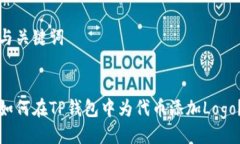 与关键词如何在TP钱包中为