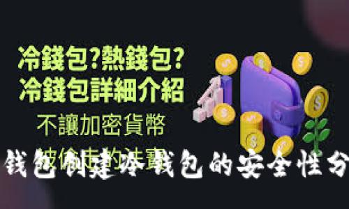 :
TP钱包创建冷钱包的安全性分析