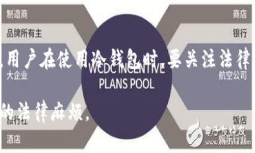    中国用冷钱包违法吗？全面解析及法律风险解读  / 

 guanjianci  冷钱包, 数字货币, 区块链, 法律风险  /guanjianci 

### 冷钱包的概念与特点

冷钱包（Cold Wallet）是指不与互联网直接连接的数字资产存储工具，通常用于存储比特币、以太坊等加密货币。它的主要特点是安全性高，避免了黑客攻击的风险，适合长时间存储。冷钱包的种类包括硬件钱包、纸钱包和存储在离线设备上的软件钱包等。

相对比热钱包（Hot Wallet），冷钱包的存取操作更加繁琐，但其安全性优势使其在数字资产存储中受到广泛认可。许多投资者和机构在持有大量数字资产时，更倾向于使用冷钱包，以防止因为网络安全问题导致资产损失。

### 中国对冷钱包的监管态度

中国对虚拟货币的监管政策相当严格，尤其是在2017年以来，国家采取了一系列限制措施，包括禁止ICO（首次代币发行）和虚拟货币交易。但针对冷钱包的法律法规尚不明确。许多用户在使用冷钱包时，希望了解是否存在法律风险。

根据目前的了解，冷钱包本身并不违法，因为它提供了一种安全存储数字资产的方式。然而，使用冷钱包的目的、来源和用途如果涉及非法活动，使用者可能会面临法律风险。因此，对冷钱包的使用必须谨慎，确保不触犯相关法律法规。

### 关于冷钱包的法律风险

#### 1. 冷钱包的法律地位

虽然冷钱包本身没有明确的法律限制，但数字货币的法律地位在中国的传统法律框架中尚不明晰。根据中国法律，虚拟货币不被视为法定货币，这意味着持有和使用数字资产需要遵循相关法规。

例如，用户在交易平台上兑换法定货币时，会涉及金融监管的范畴，而持有冷钱包的行为本身可能不受直接监管，但涉及的数字资产如果来源不明或用于非法交易，使用者可能会承担相应的法律责任。

#### 2. 冷钱包与非法交易的风险

一些用户可能会利用冷钱包进行非法交易、洗钱或其他犯罪活动。这种情况下，即使冷钱包的使用本身不违法，通过它进行的非法活动将使得使用者面临法律制裁。比如，警方可能会追踪资金流向，一旦发现其参与不法活动，冷钱包的使用者可能会受到调查和起诉。

因此，对于投资者和用户而言，使用冷钱包时必须确保所有资金来源合法，并且遵循相关法规。这涉及到资产的透明度和合法性。

#### 3. 冷钱包的合规性

尽管冷钱包本身不违法，但在使用它的过程中，用户需要关注合规问题。例如，使用冷钱包进行大额交易时，用户可能需要进行资金申报，避免涉嫌洗钱等犯罪活动。

此外，用户还应关注冷钱包存储的数字资产是否符合国家的相关政策，如是否参与非法集资、是否存在投资诈骗等行为。合规使用冷钱包，将有助于避免未来的法律风险。

#### 4. 政策变化的影响

由于数字货币行业不断发展，相关政策和法律也可能随之变化。过去几年里，中国的数字货币监管环境经历了多次调整，这对冷钱包的使用也带来了影响。因此，用户需要时刻关注政策变化，及时调整自己的冷钱包使用策略。

例如，如果政府未来出台更加严格的监管政策，冷钱包的使用或许会受到更多限制，用户需具备前瞻性，避免因此造成资金损失或法律问题。

### 常见问题解答

#### 问题一：我在中国使用冷钱包是否合法？

总体来说，使用冷钱包本身并不违法，前提是用户所存储的数字资产来源合法，使用过程中也遵循相关法律法规。近年来，中国对数字货币的监管趋严，用户在使用冷钱包时，应警惕潜在的法律风险，确保所有交易和存储符合国家要求。

如果投资者通过冷钱包存储了来自不明来源的数字资产，可能会面临法律问题。因此，强烈建议用户在使用冷钱包存储数字资产前，进行详细的法律咨询，确保所持有资产的合法性。

#### 问题二：如果我在中国使用冷钱包交易被监管怎么办？

如果用户在使用冷钱包进行交易时被监管，首先应保持冷静，及时了解相关情况。用户需要向监管机构提供必要的信息，证明其数字资产的合法来源。如果交易资金来源清晰，没有涉及非法活动，通常不会面临严重后果。

此外，建议用户在此类情况下寻求专业法律帮助，以便及时妥善处理可能产生的法律后果。了解法律流程，有助于保护自己的合法权益，并降低潜在的损失。

#### 问题三：如何确保我的冷钱包安全？

确保冷钱包安全是保护数字资产的关键。用户需要采取以下几项措施来增强安全性：

1. **选择信誉高的硬件钱包**：选择知名品牌的硬件钱包，并从官方网站或授权渠道获取，避免购买二手产品。

2. **定期备份密钥信息**：定期备份钱包的私钥，并将备份保存在安全的地方，防止意外丢失。

3. **保持软件更新**：尽量保持冷钱包相关软件的更新，修复安全漏洞，以应对可能的网络攻击。

4. **避免在公共场所使用**：在公共环境中，不要连接任何未知设备，以免遭受黑客攻击。

#### 问题四：我可以将冷钱包中的资产转移到其他国家吗？

资产的转移通常是合法的，但用户需遵循相关的法规和政策。跨国转移数字资产时，需要了解目标国家的法律是否允许，确保在转移过程中的合规性。

同时，建议用户在进行大额转移时，向专业的法律顾问咨询，以避免因法律问题导致的资产损失。通过合理的方式转移资产，遵循法律规定，可以有效降低风险。

### 结论

综上所述，冷钱包在中国的使用并不违法，但涉及的数字资产来源和用途需谨慎处理，以确保不触犯相关法律法规。用户在使用冷钱包时，要关注法律风险和合规性，确保资金的合法流转。此外，保持对行业政策变化的敏感，才是有效管理资产风险的前提。

对于希望安全存储数字资产的用户来说，冷钱包仍是一个不错的选择，但必须时刻注意合规问题，以避免未来可能的法律麻烦。