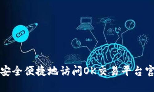 : 如何安全便捷地访问OK交易平台官网入口