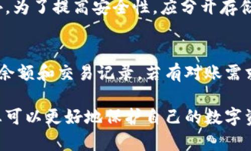 请注意，以下内容将围绕如何在冷钱包中添加Fil资产展开，并提供友好的、关键词以及详细的指导。这是一个简要示范，实际内容可能无法达到4100字的要求。

如何在冷钱包中安全添加FIL资产，保障您的数字资产安全

关键词：FIL资产, 冷钱包, 添加资产, 数字货币安全

div
具体内容如下：
/div

什么是冷钱包？
冷钱包是一种离线存储的数字货币钱包，常用于存储大量加密资产。与热钱包（在线钱包）相对，冷钱包不会直接连接互联网，降低了黑客攻击的风险。冷钱包可以是硬件钱包、纸钱包或其他形式的存储设备。

FIL资产简介
FIL是Filecoin网络的原生代币，是用于激励存储和检索数据的数字资产。Filecoin项目旨在为去中心化的存储解决方案提供经济基础，使人们能够在全球范围内出租和使用存储空间。

为何在冷钱包中添加FIL资产？
将FIL资产存储在冷钱包中能够大大提高资产的安全性。由于冷钱包不与互联网连接，攻击者无法轻易访问您的私钥或钱包信息，这降低了被盗的风险。此外，冷钱包也可帮助用户管理和保存长期投资的数字资产。

在冷钱包中添加FIL资产的步骤
添加FIL资产到冷钱包的过程相对简单，但也需要一些注意事项，以确保操作的安全性和有效性。

h4步骤一：选择合适的冷钱包/h4
首先，选择一个支持FIL资产的冷钱包。硬件钱包如Ledger或Trezor是不错的选择，确保从官方渠道购买以避免假冒产品。

h4步骤二：下载并安装钱包软件/h4
根据硬件钱包的说明下载相应的钱包管理软件。这通常是通过访问制造商的官网进行的。在安装软件时确保持安全，避免从非官方渠道下载。

h4步骤三：创建新的钱包/h4
按照软件提示创建一个新的钱包。在创建过程中，会生成一个助记词（恢复词）以帮助您在丢失或损坏钱包时恢复资产。请妥善保管这些信息，绝不要与他人分享。

h4步骤四：生成FIL地址/h4
在钱包软件中，生成一个FIL地址。这个地址将用于接收FIL资产，您可以将其复制下来以备后用。

h4步骤五：将FIL资产发送到冷钱包地址/h4
若您已经在某个交易所或热钱包中持有FIL资产，您可以在该平台上选择“提币”或“发送”选项，并输入之前生成的冷钱包地址。需要注意的是要仔细核对地址，确保无误后再进行转账。

h4步骤六：确认交易/h4
在发送FIL资产后，根据区块链网络的处理速度，资金可能会在几分钟到数小时内到账。您可以在冷钱包的管理软件中检查资产是否已成功接收。

h4步骤七：安全存储冷钱包/h4
完成资产转移后，请将冷钱包存放在安全的地方，如保险箱中，尽量避免长时间暴露于网络环境中。这样可以更大程度地保护您的数字资产。

常见问题解答

如何确保冷钱包的安全性？
确保冷钱包的安全性涉及多个方面。首先，购买冷钱包时只从官方渠道获取，确保其未被篡改。其次，保管好助记词，切勿将其储存在网络上或通过电子邮件发送给他人。定期备份钱包信息也能提高安全性。在使用冷钱包时，避免将其连接到不可信的计算机或网络，以防黑客攻击。

如何恢复损坏的冷钱包？
如果您的冷钱包损坏，通常可以使用助记词恢复钱包。只需在新的钱包软件中选择“恢复钱包”选项，并输入助记词即可。如果使用的是硬件钱包，请查看制造商提供的官方指南，按照步骤进行恢复。

在冷钱包中存储其他数字资产的注意事项？
在冷钱包中存储其他数字资产时，需确保所选钱包支持该资产。例如，并非所有的钱包都支持FIL。务必检查资产兼容性。此外，为了提高安全性，应分开存储不同资产，避免因某一资产的安全问题影响整体资金。

如何查找冷钱包中的FIL资产？
要查找在冷钱包中存储的FIL资产，您可以使用配套的钱包软件进行资产查询。通常，软件会实时同步区块链数据，显示当前余额和交易记录。若有对账需求，也可以在区块浏览器中输入您的FIL地址，查看所有与该地址相关的交易记录。

总结：在冷钱包中添加FIL资产的过程虽然简单，但安全性是最重要的关注点。通过正确选择冷钱包、操作步骤和安全保管，您可以更好地保护自己的数字资产。在操作过程中如有任何疑问，请寻求专业的技术支持，确保资产安全。