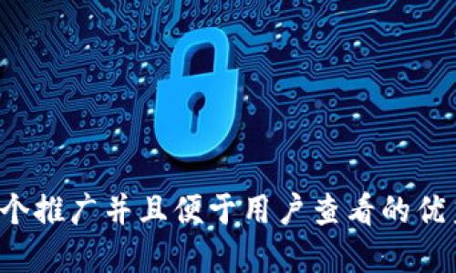 思考一个推广并且便于用户查看的优秀，放进