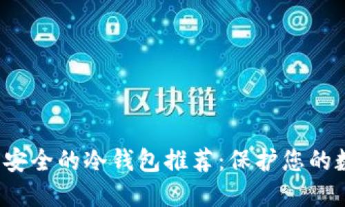 2023年安全的冷钱包推荐：保护您的数字资产