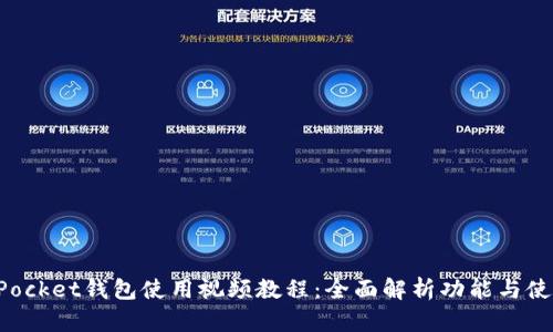 TokenPocket钱包使用视频教程：全面解析功能与使用技巧
