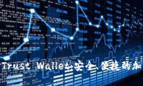 : 全面解读Trust Wallet：安全、便捷的加密货币钱包