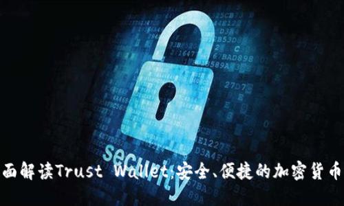 : 全面解读Trust Wallet：安全、便捷的加密货币钱包
