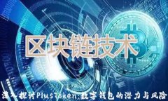 深入探讨PlusToken：数字钱
