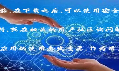 华为手机安装TP钱包失败的原因及解决方案

华为手机, TP钱包, 安装问题, 应用兼容性/guanjianci

引言
随着数字货币的迅猛发展，越来越多的人开始关注和使用各种数字货币钱包，TP钱包作为其中一款受欢迎的数字货币钱包，因其功能全面、安全性高而备受青睐。然而，在华为手机上安装TP钱包的用户却常常遇到问题，无法顺利进行安装。这类问题不仅困扰着用户，也引发了人们对华为手机兼容性和应用市场政策的深思。那么，华为手机为什么会出现无法安装TP钱包的情况呢？本文将对这一问题进行深入分析和探讨，并提供切实可行的解决方案。

一、无法安装TP钱包的常见原因
华为手机无法安装TP钱包的原因可能是多方面的。首先，应用本身的兼容性问题是一个主要因素。TP钱包可能在某些华为手机型号或系统版本上存在兼容性问题。其次，华为手机的系统和安全设置也可能导致无法安装。针对这些因素，我们将分两部分详细探讨。

h41. 应用兼容性问题/h4
TP钱包是一个不断更新和的应用，可能会根据不同的手机型号和操作系统版本产生不同的兼容性表现。用户在安卓系统上使用TP钱包时，可能会因为华为手机的EMUI界面或定制系统与TP钱包的兼容性出现问题而无法安装。这种情况特别在新型号的华为手机上更为常见，因为新机型发布后，开发者需要时间来适配软件。另外，如果TP钱包没有在华为的应用市场上发布，用户就需要从其他渠道下载，可能导致安装文件不安全或不兼容。

h42. 系统和安全设置/h4
华为手机运行的是基于安卓的EMUI系统，该系统对应用的安装安全性有着严格的要求。例如，用户可能需要在设置中允许“未知来源”的应用安装。如果用户没有在默认设置中开启此选项，TP钱包的安装就会被阻止。此外，华为手机的某些系统漏洞或权限设置也可能影响应用的顺利安装。

二、安装TP钱包的解决方案
面对无法安装TP钱包的困境，用户可以采取多种策略解决这些问题。以下是一些推荐的解决方案：

h41. 检查系统更新/h4
首先，用户应确保华为手机的操作系统是最新版本。前往手机设置，检查是否有可用的系统更新。如果有，及时更新到最新版本，这样可能会修复与TP钱包兼容性相关的问题。

h42. 允许安装未知来源的应用/h4
如前所述，用户需在手机设置中允许安装来自未知来源的应用。具体步骤为：进入“设置”“安全和隐私”“更多安全设置”开启“安装未知来源的应用”。在进行此操作时，用户应保持警惕，仅从信任的网站或应用市场下载TP钱包的安装文件。

h43. 选择官方渠道下载/h4
为了安全和兼容性，建议用户尽可能通过TP钱包的官方网站或官方推荐的渠道下载应用。而避免使用第三方网站，以免下载到可能存在恶意软件或被篡改的安装包。

h44. 联系客服/h4
如果上述方法都不能解决问题，建议用户联系TP钱包的客服或华为客服进行咨询，获取官方技术支持。他们可以提供更多专业的建议，帮助用户解决问题。

三、可能的相关问题
在用户使用华为手机安装TP钱包时，还可能遇到其他相关问题，以下是四个与安装相关的疑问，并逐一进行详细介绍：

h41. 华为手机可以使用TP钱包吗？/h4
华为手机与其他品牌的安卓手机一样，理论上是可以安装和使用TP钱包的。然而，具体能否顺利安装和使用，取决于多个因素，包括该手机的型号、系统版本以及TP钱包的兼容性。在大多数情况下，如果用户按照官方的安装指南进行操作，通常是可以顺利使用TP钱包的。

h42. TP钱包的安全性如何？/h4
TP钱包作为一款区块链钱包，其安全性是用户关注的重中之重。TP钱包采用多重签名和密码加密技术，并不断更新安全机制，以防止用户资产被盗取。在使用过程中，用户也需维护自己的账户安全，定期修改密码，不随便分享自己的私钥和助记词。如果用户能保证账户的安全操作，TP钱包的使用安全性能相对较高。

h43. 如何确保TP钱包的应用来自安全的渠道？/h4
用户可以通过以下几种方式来确保下载的TP钱包应用是安全的：首先，务必从TP钱包的官方网站或认证应用市场进行下载，避免从不明网站获取程序。其次，查看应用的更新日志和用户评价，了解详细信息和体验。在下载之后，可以使用安全软件进行扫描，确保文件的安全性。

h44. 如果遇到功能不支持该怎么办？/h4
在安装TP钱包后，用户可能会发现某些功能无法正常使用，这通常与手机的硬件或设置有关。此时，可以尝试更新应用、重启手机或清除应用的缓存和数据。如果依旧无法解决，建议与客服沟通，获取专业技术支持，或在相关的用户社区询问解决方案。

结语
华为手机安装TP钱包的问题涉及多个方面，包括应用的兼容性、系统设置以及安装来源等。通过本文提供的解决方案，用户应该能够顺利安装并使用TP钱包。在数字货币逐渐走进人们日常生活的今天，各类钱包应用的使用愈发重要，作为用户，我们也需时刻关注应用的安全性和更新，以更好地管理自己的数字资产。 

总之，不论是在安装过程中遇到任何困惑，保持耐心，主动寻求帮助，通常都能找到解决之道，从而顺利进行数字货币的交易和管理。