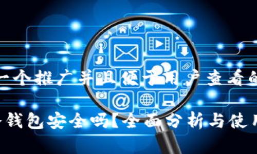 思考一个推广并且便于用户查看的优秀

LTC冷钱包安全吗？全面分析与使用指南