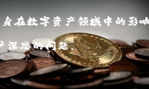    TP钱包如何进行图片处理（P图）  / 

 guanjianci  TP钱包, 图片处理, P图, 数字资产  /guanjianci 

---

什么是TP钱包？
TP钱包（TokenPocket）是一款以用户为中心的数字资产管理工具，支持多种区块链资产的管理和交易。它不仅支持多种主流的数字币，还提供了去中心化应用（DApp）的访问，方便用户在区块链生态系统中进行各种操作。由于其简单易用的界面以及强大的功能，目前已经吸引了大量的用户。随着其使用频率的增加，用户在分享其交易记录或者使用过程中的界面时，常常需要对截图进行编辑，这就是所谓的“P图”。

TP钱包中的图片处理需求
现如今，数字资产的拥有者常常需要在社交媒体上分享他们的交易记录、资产情况或是使用体验，这会涉及到截图和后期的图片处理。尤其是在进行业务推广或者教育分享时，生动的视觉效果能够有效引导观众的注意力。然而，用户常常面临如何对TP钱包中的截图进行美化，从而使其更加吸引人和易于理解的问题。

如何在TP钱包中进行P图？
首先，用户需要选择合适的工具进行图片处理。市面上有许多图片编辑软件和在线工具可供使用，例如Photoshop、GIMP、Canva等都非常适合处理图像。具体步骤如下：
1. **截图取图**：首先，在TP钱包中进行相关操作（如交易、兑换等），然后使用设备自带的截图功能，生成需要处理的图片。如果你的智能手机或者电脑都有截图功能，可直接使用。
2. **导入图片**：打开你选择的图片处理工具，把截图导入到软件中。如果你使用的是在线工具，则可以直接在网页上上传文件。
3. **编辑图片**：根据需求对图片进行各种编辑操作，包括裁剪、调整亮度、对比度、添加文字、图形等。在P图时，可以运用不同的功能来突出想要表达的信息，比如：
ul
li**裁剪**：去除多余的部分，使图像焦点更加突出/li
li**调整色彩**：改善色彩的饱和度和对比度，使视觉效果更佳/li
li**加入文字或标注**：清楚地表述图中的关键信息，可以使用不同的字体和颜色来分层次表现/li
li**添加边框或阴影**：提升整体图形的美观度/li
/ul

4. **保存和分享**：编辑完成后，保存图像至本地或上传到云端，方便分享。在分享至社交平台时，可以附上简单的文字说明，以增加图像的解释性。

使用P图的注意事项
在对TP钱包截图进行编辑时，需要注意以下几点：
ul
li**隐私保护**：确保在分享前隐藏任何敏感信息，如私人密钥、转账地址等。/li
li**不做虚假夸张**：展示真实的信息是至关重要的，不应随意篡改交易数据以误导观众。/li
li****：保证最终的图片信息清晰，避免堆砌过多的信息，反而造成观众的困惑。/li
/ul

如何选择合适的P图工具？
随着数字技术的发展，市面上出现了各种各样的P图工具，从简单的手机应用到复杂的桌面软件，选择合适的工具显得尤为重要。以下是一些选择合适工具时应该考虑的因素：
ul
li**易用性**：对于新手用户来说，选择界面友好、功能直观的工具能够减少学习时间。/li
li**功能多样性**：一些工具提供的功能较为全面，能够在不同场景中使用，比如图像调整、文字编辑等。/li
li**兼容性**：确保所选择的工具能够支持不同格式的图片以及能够在你的操作系统上顺利运行。/li
li**社区支持**：一些流行工具有良好的用户社区，能够提供教程、技巧等帮助，适合希望深度学习的用户。/li
/ul

在P图过程中常见的问题及解决方法
1. **图片失真**：在编辑时，常会因为压缩或过度处理而导致图片失真。解决的方法是保存为高质量的图像格式（如PNG），并在导出时避免过度压缩。
2. **找不到合适素材**：在编辑中，画面可能需要一些额外的图形元素或背景。这时可以通过图标库、素材网站寻找合适的资源，并确保遵循使用协议。
3. **工具复杂难以使用**：有些功能强大的编辑软件界面复杂，新手或许会觉得难以入手。针对这种情况，可以通过观看在线视频教程，或者选择一些更为简便的替代工具。
4. **调整后的效果不理想**：对于图像的处理常需要多次尝试才能达到最佳效果。如果发现效果不理想，可以多进行不同的调整，以实现最佳的视觉效果。

如何提升P图技能？
对于想要掌握更高P图技巧的用户，可以采取以下几种学习方式：
ul
li**在线课程**：许多平台如Coursera、Udemy以及YouTube等都有与图形设计、图片编辑相关的课程，从基础到高级均有覆盖。/li
li**实践练习**：不断练习是提升技能的最佳方式，用户可以通过P图比赛或社区活动，与他人分享自己的作品和技巧。/li
li**参考作品**：借鉴优秀的设计师的作品，分析他们的设计思路和技巧，以此激发自己的创造力。/li
li**保持更新**：图像处理软件不断更新，熟悉最新的软件版本和功能，能够提升工作的效率和质量。/li
/ul

总结
TP钱包的使用更加便利了用户对数字资产的管理与分享，而P图处理能力则增强了用户展示信息的能力。通过选择合适的工具，掌握必要的技巧，用户不仅能使分享内容更加吸引人，还能提升自身在数字资产领域中的影响力。 

无论你是TP钱包的使用者，还是想要获取更多关于数字资产的信息，掌握如何进行有效的图片处理都是一个重要的技能。在信息泛滥的时代，怎样将信息更有效地传达出去，正是值得每一个用户深思的问题。 

以上就是对“TP钱包如何进行图片处理（P图）”的详细介绍，希望能够帮助到你！