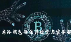 日本冷钱包的法律规定与