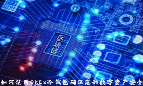 
如何使用OKEx冷钱包确保您的数字资产安全