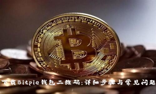 如何下载Bitpie钱包二维码：详细步骤与常见问题解答