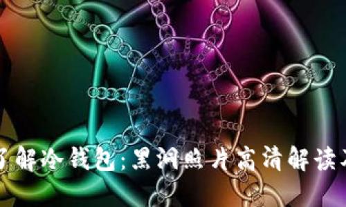 全面了解冷钱包：黑洞照片高清解读及应用