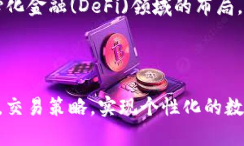 
tiaoti如何使用TP钱包应用分身功能提升数字资产管理效率/tiaoti
TP钱包, 应用分身, 数字资产, 钱包管理/guanjianci
```

引言
在当今数字化时代，数字资产的管理变得愈发重要。TP钱包作为一个广受欢迎的数字资产管理工具，凭借其强大的功能和用户友好的界面，吸引了大量用户。然而，随着人们对数字资产需求的增加，很多用户发现单一的TP钱包应用无法满足他们的所有需求。这时，TP钱包的分身功能便成为了解决方案，帮助用户更高效地管理不同类型的数字资产。

TP钱包的基本功能概述
TP钱包是一款支持多种区块链资产的数字钱包，用户可以轻松存储、发送和接收各种加密货币。它的核心功能包括但不限于：
ul
    listrong支持多种资产：/strongTP钱包支持多种主流和小众的加密资产，用户可以在一个平台上进行多资产管理。/li
    listrong安全性：/strong通过多重加密和冷存储等技术手段，TP钱包为用户提供了高水平的安全保障。/li
    listrong方便的交易界面：/strong用户可以便捷地查看资产余额、交易记录和即时交易，降低了操作难度。/li
    listrong社区支持：/strongTP钱包有一个活跃的用户社区，用户可以通过社区获取最新的信息和支持。/li
/ul

什么是TP钱包应用分身功能
TP钱包应用分身功能，顾名思义，是指用户可以在一台设备上运行多个TP钱包实例。这一功能的实现，为用户提供了更加灵活的资产管理方式。通过分身功能，用户可以在不同的分身之间划分不同的资产，比如把长期投资的资产和流动资金的资产分开管理，从而有效提升管理效率。
例如，一位用户可能希望将其持有的比特币和以太坊分开管理，而不仅仅是放在一个钱包里。这时候，TP钱包的分身功能就能够派上用场。用户可以创建一个分身专门用于比特币的交易和管理，而另一个分身则专注于以太坊的操作。

TP钱包应用分身功能的优势
使用TP钱包的分身功能有着众多优势，以下是一些主要的好处：
ul
    listrong更强化的资产隔离：/strong分身功能允许用户将不同的资产分离，降低因操作失误导致的资产混淆风险。/li
    listrong个性化管理策略：/strong用户可以根据自身的交易需求和风险偏好，创建个性化的管理策略。/li
    listrong合规性管理：/strong如果用户在不同的国家/地区进行数字资产交易，可以利用分身功能创建符合当地法规的管理方案。/li
    listrong提高交易效率：/strong通过对不同资产的分身管理，用户能够更加迅速地进行资产交易，提高整体效率。/li
/ul

如何使用TP钱包的分身功能
使用TP钱包的分身功能实际上非常简单，以下是详细的步骤：
ol
    listrong下载并安装TP钱包：/strong确保你已经在设备上下载并安装了TP钱包应用。/li
    listrong创建主钱包：/strong打开TP钱包应用，按照提示创建你的主钱包，备份好助记词，以确保你的资产安全。/li
    listrong进入分身功能：/strong在主界面找到并点击“应用分身”选项，系统会提示你创建新的分身钱包。/li
    listrong设置分身参数：/strong在创建分身时，你可以为每个分身赋予不同的设置，比如钱包名称、密码等。/li
    listrong切换与管理分身：/strong在设置完成后，你可以通过主界面轻松切换到不同的分身进行资产管理和交易。/li
/ol

可能相关问题讨论

1. TP钱包分身功能安全性如何保障？
安全性无疑是用户在使用数字钱包时最为关心的问题之一。TP钱包应用分身功能虽为用户提供了便捷的资产管理方式，但也伴随着安全风险。以下是关于TP钱包安全性的一些讨论：
首先，TP钱包本身采用了多层次的安全措施。每个用户的钱包都采用了私钥管理、助记词备份以及256位AES加密等技术。即便是分身功能，每个分身的钱包都是独立加密的。这样，即使某一个分身钱包受到威胁，其他分身的安全性依然不会受到影响。
其次，用户在创建分身钱包时，TP钱包会再次提醒用户设置复杂的密码，以提高安全性。此外，定期更新应用程序也是防止潜在安全风险的重要措施。TP钱包会定期推送更新，确保用户享有最新的安全技术。
最后，使用者可以选择在不同的设备上创建分身钱包，限制分身间的交互。通过这样的方式，用户在使用TP钱包的同时，也为 cada 单一分身钱包提供了额外的安全保障。

2. 如何管理分身中的不同资产？
有效管理分身中的不同资产直接关系到用户的投资回报率，因此了解如何在分身中进行资产管理至关重要。下面是一些管理分身中不同资产的策略：
首先，用户可以根据不同的交易策略对资产进行分开管理。例如，一些用户可能希望将高风险的资产与低风险的资产分开，这样在市场波动较大时，可以减小整体投资组合的波动影响。
其次，建议用户针对各个分身制定特定的目标和限制。例如，设定每周或每月的收益目标，并根据目标进行相应的买入和卖出操作。这种方式不仅能帮助用户量化收益，还能从心理上减轻投资时的焦虑感。
再者，用户可以为活跃交易的分身设置简易的交易通知，以便及时掌握市场行情，迅速做出反应。TP钱包中的交易记录功能也能帮助用户回溯他们的交易决策。
通过以上策略，用户可以更有效地管理TP钱包分身中的不同资产，实现盈利最大化。

3. 如何选择使用哪个分身进行交易？
在拥有多个分身的情况下，用户常常需要在不同的分身之间做出选择进行交易。合理选择交易的分身可以显著提升交易效率和收益。以下是选择合适分身的一些建议：
首先，用户需要对每个分身资产的流动性进行评估。如果某个分身中有高流动性的资产，而另一个分身中是相对冷门的资产，用户应选择流动性更高的分身进行交易，以避免因流动性不足导致无法成交的情况。
其次，用户还需考虑每个分身的风险承受能力。假如用户在一个分身中持有高风险的资产，而在另一个分身中则持有稳定收益的资产，在进行交易时，用户需要慎重考虑所选分身的风险水平，确保其整体投资组合的稳定性。
另外，用户也可以考虑分身的历史收益和交易成功率，作为选择交易分身时的参考数据。根据之前的交易情况，可以更好的预测未来的成功机会。
最后，用户可以根据市场行情的变化进行灵活调整。比如，当市场健康时，可以选择高风险的分身进行交易；而在市场波动较大时，则建议选择相对较安全的分身。

4. TP钱包的未来发展趋势展望
随着数字资产市场的不断发展，TP钱包及其分身功能的未来发展趋势也受到许多用户的关注。以下是对TP钱包未来的几点展望：
首先，TP钱包将进一步强化其安全性能。随着数字资产领域的安全挑战不断增加，TP钱包可能会引入更多的安全技术，如生物识别、双重认证等，以满足用户对安全性的要求。
其次，TP钱包有可能扩展其支持的资产种类。随着新的资产和区块链技术的不断涌现，TP钱包可能会考虑支持更多新兴资产，为用户提供更宽广的投资机会。
再者，TP钱包的智能合约和去中心化应用支持可能会越来越强大。随着区块链技术的普及，用户对去中心化应用的需求也在上升，TP钱包可能会加强其在去中心化金融(DeFi)领域的布局。
最后，用户体验的也是TP钱包未来发展的重要方向。通过用户反馈，TP钱包有可能会持续改进界面设计和操作流畅性，提升整体使用体验。

总结
TP钱包的应用分身功能为用户提供了更灵活的资产管理方式，使得用户能够更高效地管理自己的数字资产。通过分身功能，用户可以在安全的环境中切分资产，交易策略，实现个性化的数字资产管理。这一功能的推出不仅满足了用户日益增长的数字资产管理需求，也为未来的区块链和加密货币生态系统发展提供了良好的基础。
总之，在数字资产管理的过程中，了解TP钱包的分身功能并加以利用，将使用户在复杂的市场环境中立于不败之地。
