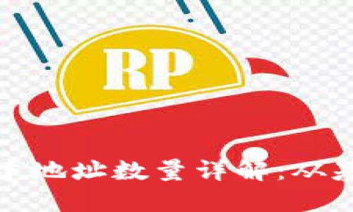 TP钱包创建地址数量详解：从基础到技巧