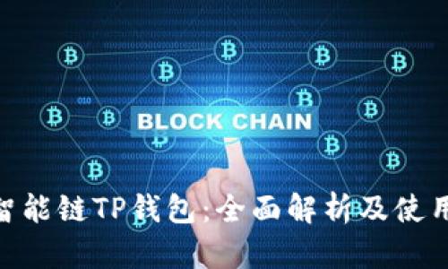 BSC智能链TP钱包：全面解析及使用指南