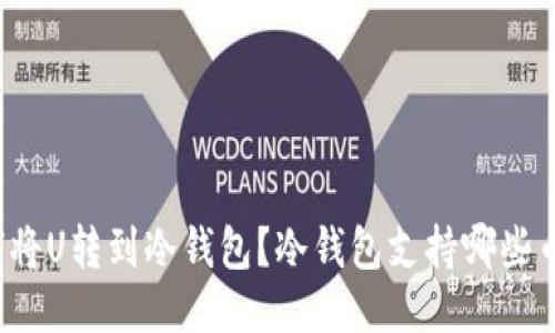 如何将U转到冷钱包？冷钱包支持哪些币种？