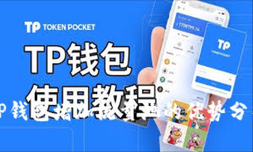 TP钱包增加流量池的优势分析