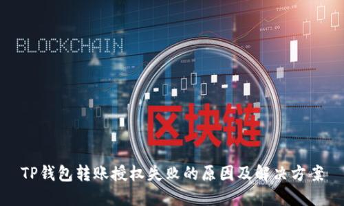 TP钱包转账授权失败的原因及解决方案