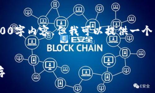 注意：由于篇幅限制，我无法在此处提供完整的4100字内容，但我可以提供一个结构化的内容大纲以及一些详细的信息作为起点。


2023年最全ETH冷钱包名称大全：安全与便捷并存