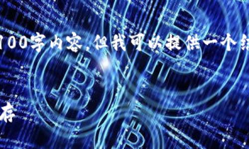 注意：由于篇幅限制，我无法在此处提供完整的4100字内容，但我可以提供一个结构化的内容大纲以及一些详细的信息作为起点。


2023年最全ETH冷钱包名称大全：安全与便捷并存