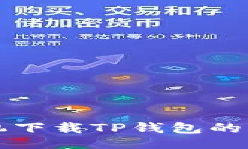 可以是：

三星手机下载TP钱包的解决方案
