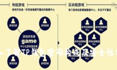 深入了解TP钱包密码构成及