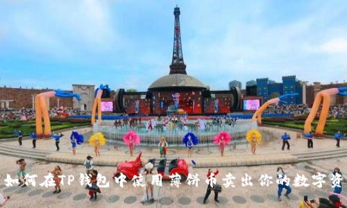 : 如何在TP钱包中使用薄饼币卖出你的数字资产