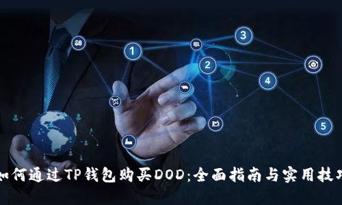 如何通过TP钱包购买DOD：全面指南与实用技巧