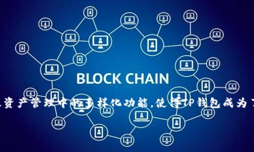 一个手机号能创建几个TP钱包？全面解析及常见疑问解答

keywordsTP钱包, 手机号, 钱包创建, 数字货币/keywords

引言
随着数字货币的快速发展，越来越多的人开始关注数字钱包的使用。其中，TP钱包作为一种便捷的数字资产管理工具，受到了广泛的欢迎。很多用户在使用TP钱包时，常常会遇到一个问题：一个手机号能创建几个TP钱包？对此，本文将深入分析这个问题，并解答相关的常见疑问。

TP钱包的基本概念
TP钱包是一个去中心化的数字资产管理工具，用户可以通过它存储、管理及交易各种数字货币。它不仅支持多种主流的数字货币，还提供了一系列便捷的功能，如一键交易、资产管理、即时到账等。由于其安全性和便捷性，TP钱包吸引了大量用户注册使用。

一个手机号能创建几个TP钱包？
关于一个手机号能创建几个TP钱包的问题，首先要明白TP钱包的注册机制。一般情况下，TP钱包对手机号的使用是有一定限制的。大部分情况下，一个手机号只能注册一个TP钱包账户。这主要是出于安全考虑，防止用户因多个账户导致的资产混淆以及账户安全问题。如果用户需要注册更多的钱包，一般建议使用不同的手机号进行注册，但这也要遵循TP钱包的相关协议和政策。

注册TP钱包的流程
注册TP钱包并不复杂，以下是一般的注册流程：
ol
    li下载TP钱包应用程序：用户可以在各大应用商店中搜索“TP钱包”进行下载。/li
    li打开应用并点击注册：安装完成后，打开应用，选择注册账户。/li
    li输入手机号：用户需要输入一个有效的手机号，并进行验证码验证。/li
    li设置密码：根据系统提示，设置一个安全的登录密码。/li
    li完成注册并备份助记词：注册之后，用户会收到一组助记词，这组词是恢复账户的重要凭证，一定要妥善保存。/li
/ol

TP钱包的安全性
TP钱包支付系统的安全性是许多用户关注的重点。TP钱包采用了多种安全技术，包括加密算法、双重验证等，以确保用户资产的安全。同时，用户在使用过程中也应定期更新密码，并启用双重验证功能，以提高账户的安全性。

常见问题解答

问题1：如果一个手机号只能创建一个TP钱包，那我还能用什么方式创建多个钱包吗？
是的，虽然一个手机号在TP钱包的注册过程中限制为一个账户，但用户可以通过其他方式创建多个TP钱包。例如，用户可以使用不同的手机号进行注册，这样便能创建出多个TP钱包账户。此外，一些钱包应用还支持使用电子邮件地址注册，从而实现多个账户的创建。
在实际操作中，有些用户会同时使用多个手机号，尤其是对于那些频繁进行交易的用户来说，管理多个钱包可能会更为方便。不过，这种方式也需谨慎使用，确保每个钱包的安全与隐私。此外，部分用户会选择将多个钱包在不同的平台进行管理，以便在交易时更灵活地调配资产。

问题2：如何判断我的TP钱包是否安全？
判断TP钱包是否安全可以从以下几个方面入手：
ol
    listrong安全认证：/strong查看TP钱包是否获得了官方机构的认证，是否符合国家及地区的相关法律法规。/li
    listrong用户评价：/strong阅读其他用户对TP钱包的评价和反馈，看是否有大量用户投诉或安全问题。/li
    listrong技术支持：/strong确保TP钱包提供良好的技术支持，如定期的安全更新及漏洞修复。/li
    listrong安全功能：/strong是否提供多重身份验证、资产冷存和热存分开管理等安全功能。/li
/ol
此外，用户在使用TP钱包时，也需保持警惕，不轻易分享个人信息及账户信息。一些网络诈骗会利用假冒的TP钱包进行攻击，因此用户务必要下载官方渠道的APP，并定期更换密码，保证账户安全。

问题3：使用TP钱包的优势是什么？
使用TP钱包有诸多优势，其中主要包括：
ol
    listrong资产管理便捷：/strong用户可以在一个平台上轻松管理多种数字货币，随时随地查看资产变动。/li
    listrong交易快速：/strongTP钱包支持一键交易，用户可以快速买入或卖出自己所需的数字货币，方便快捷。/li
    listrong安全系数高：/strong通过多种安全技术保证用户资产安全，减少用户的资金风险。/li
    listrong社区支持：/strongTP钱包背后有强大的社区支持与开发团队，不断进行产品迭代与功能升级。/li
/ol
总之，TP钱包因其便捷性和安全性受到越来越多人的青睐，无论是投资还是日常支付，TP钱包都成为了一个不错的选择。

问题4：TP钱包如何帮助用户管理数字资产？
TP钱包为用户提供了多种资产管理功能，方便用户高效管理和使用数字资产：
ol
    listrong资产监控：/strong用户可以实时监控自己不同数字货币的资产价值，利用市场行情做出及时的决策。/li
    listrong转账与交易：/strongTP钱包提供便捷的转账功能，可以随时将数字货币转账给其他用户，支持多种交易方式。/li
    listrong行情分析：/strong内置的市场数据分析工具使用户能够随时获取行情变化，帮助用户分析市场趋势。/li
    listrong安全备份：/strong用户可以随时备份自己的钱包数据，确保在设备丢失或损坏的情况下，能快速恢复资产。/li
/ol
总体而言，TP钱包为用户提供了丰富的功能，帮助用户不仅能够轻松管理自己的数字资产，还可以在市场中灵活应对，不断自己的投资策略。

结论
综上所述，一个手机号在TP钱包的注册机制下，通常只能创建一个钱包账户。对于有多账户需求的用户而言，可以采用其他手机号码或邮箱进行注册。安全性、便捷性及资产管理中的多样化功能，使得TP钱包成为了数字资产管理的佳选。用户在使用过程中需关注安全问题，同时也要理解如何更好地利用TP钱包管理自己的财富。

希望本文的详细解析能够帮助用户更好地理解TP钱包的使用与管理相关问题，对数字货币的管理更加得心应手。