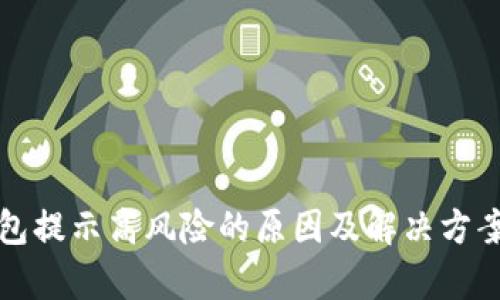 TP钱包提示高风险的原因及解决方案解析