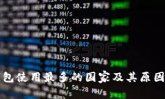 冷钱包使用最多的国家及