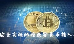 TP钱包如何安全高效地将数