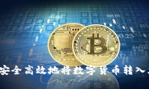 TP钱包如何安全高效地将数字货币转入火币交易所？