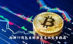  处理TP钱包自选币不见的