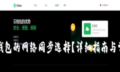 如何取消TP钱包的网络同步选择？详细指南与常见问题解答