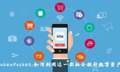 :Rev上线TokenPocket：如何利