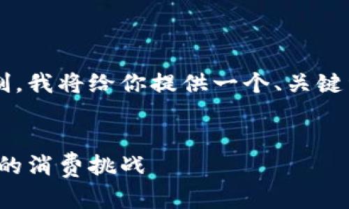 由于字数要求超出这个平台的响应限制，我将给你提供一个、关键词以及示例内容的大纲，供你参考扩展。


天冷了钱包更冷了，如何应对寒冷季节的消费挑战