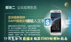   TP钱包如何充值并购买