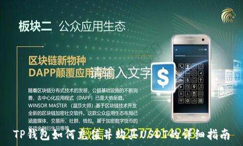   
TP钱包如何充值并购买USDT的详细指南