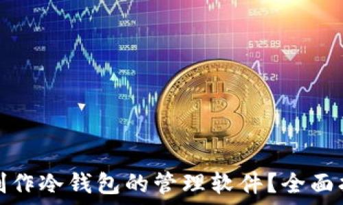   
如何使用手机制作冷钱包的管理软件？全面指南与实用技巧